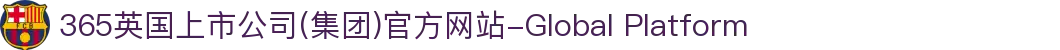 365英国上市公司(集团)官方网站-Global Platform