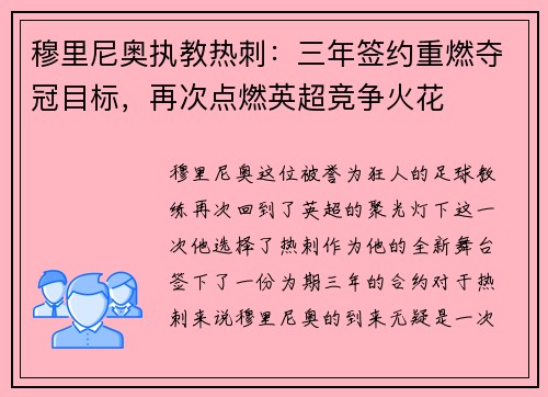 穆里尼奥执教热刺：三年签约重燃夺冠目标，再次点燃英超竞争火花