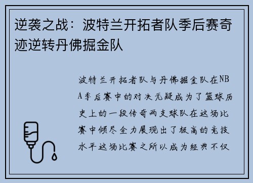 逆袭之战：波特兰开拓者队季后赛奇迹逆转丹佛掘金队