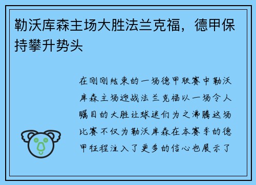 勒沃库森主场大胜法兰克福，德甲保持攀升势头