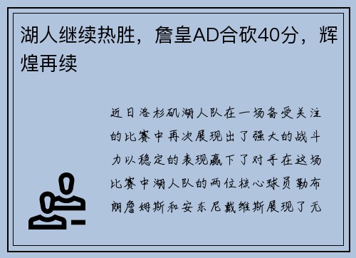 湖人继续热胜，詹皇AD合砍40分，辉煌再续