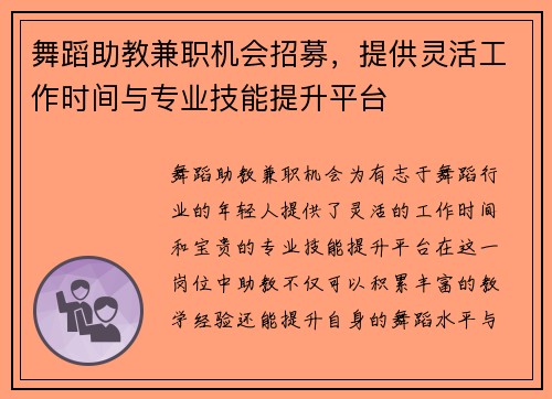 舞蹈助教兼职机会招募，提供灵活工作时间与专业技能提升平台