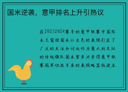国米逆袭，意甲排名上升引热议