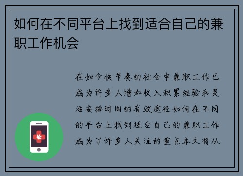 如何在不同平台上找到适合自己的兼职工作机会