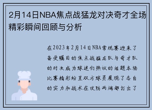 2月14日NBA焦点战猛龙对决奇才全场精彩瞬间回顾与分析