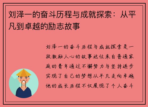 刘泽一的奋斗历程与成就探索：从平凡到卓越的励志故事