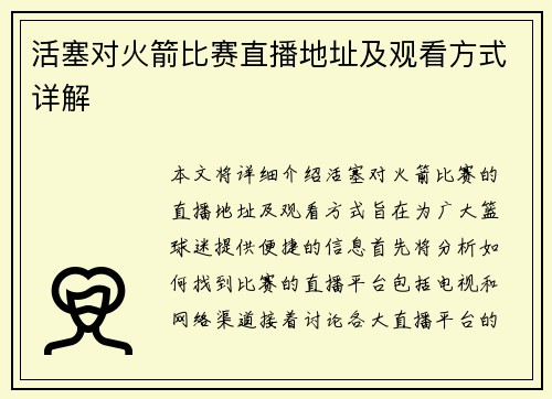 活塞对火箭比赛直播地址及观看方式详解