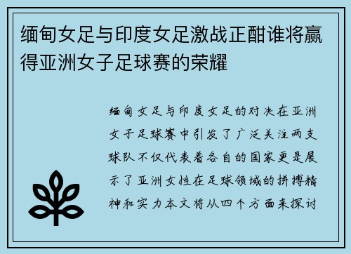 缅甸女足与印度女足激战正酣谁将赢得亚洲女子足球赛的荣耀