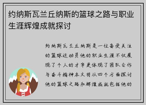 约纳斯瓦兰丘纳斯的篮球之路与职业生涯辉煌成就探讨