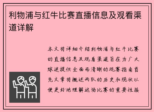 利物浦与红牛比赛直播信息及观看渠道详解