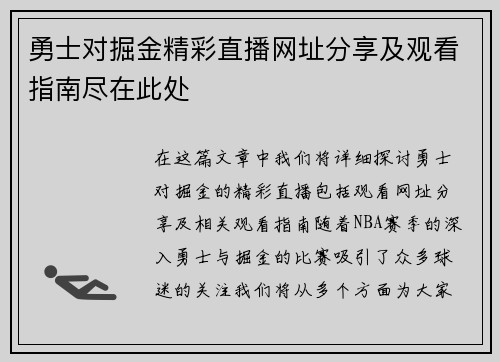 勇士对掘金精彩直播网址分享及观看指南尽在此处