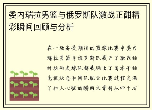 委内瑞拉男篮与俄罗斯队激战正酣精彩瞬间回顾与分析