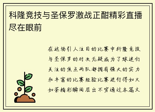 科隆竞技与圣保罗激战正酣精彩直播尽在眼前