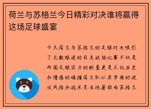 荷兰与苏格兰今日精彩对决谁将赢得这场足球盛宴