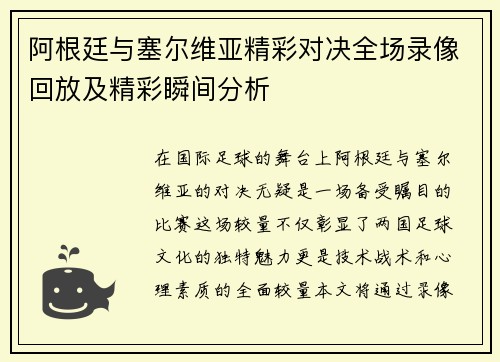 阿根廷与塞尔维亚精彩对决全场录像回放及精彩瞬间分析