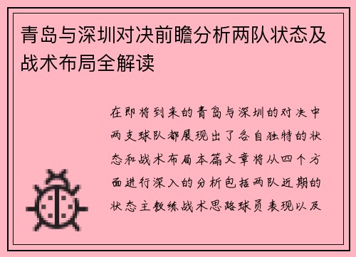 青岛与深圳对决前瞻分析两队状态及战术布局全解读