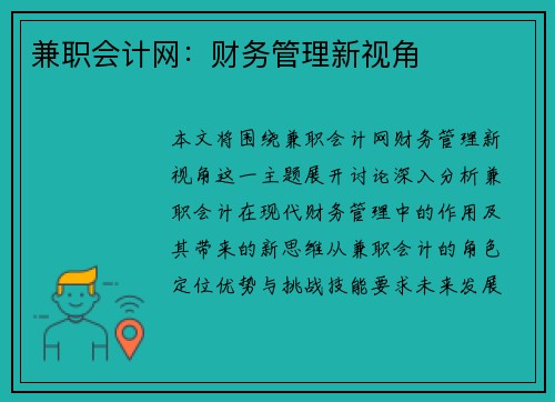兼职会计网：财务管理新视角