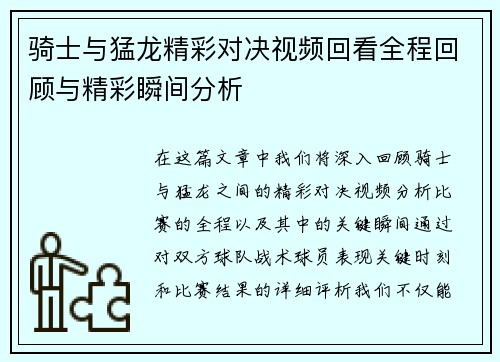 骑士与猛龙精彩对决视频回看全程回顾与精彩瞬间分析