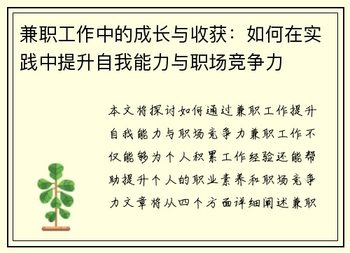 兼职工作中的成长与收获：如何在实践中提升自我能力与职场竞争力
