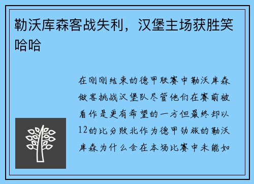 勒沃库森客战失利，汉堡主场获胜笑哈哈