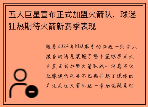 五大巨星宣布正式加盟火箭队，球迷狂热期待火箭新赛季表现