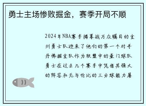 勇士主场惨败掘金，赛季开局不顺