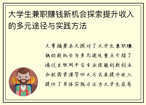 大学生兼职赚钱新机会探索提升收入的多元途径与实践方法
