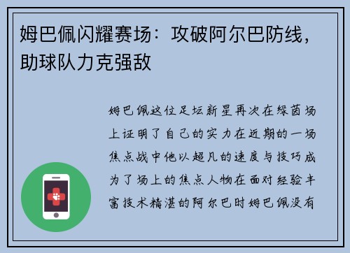 姆巴佩闪耀赛场：攻破阿尔巴防线，助球队力克强敌