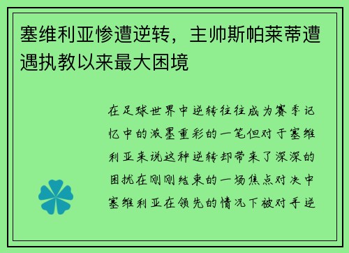 塞维利亚惨遭逆转，主帅斯帕莱蒂遭遇执教以来最大困境
