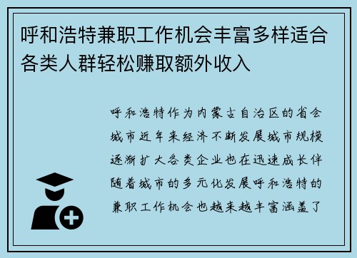 呼和浩特兼职工作机会丰富多样适合各类人群轻松赚取额外收入