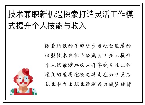 技术兼职新机遇探索打造灵活工作模式提升个人技能与收入