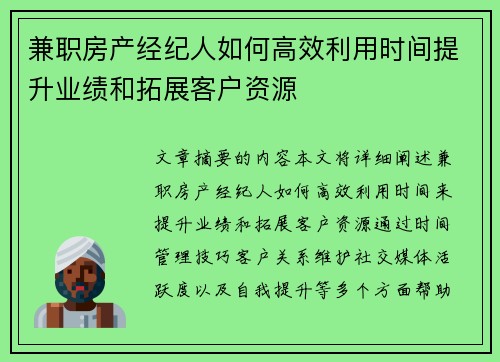 兼职房产经纪人如何高效利用时间提升业绩和拓展客户资源