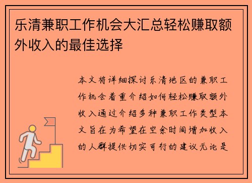 乐清兼职工作机会大汇总轻松赚取额外收入的最佳选择