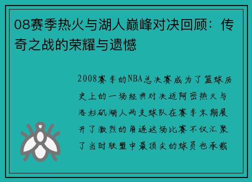 08赛季热火与湖人巅峰对决回顾：传奇之战的荣耀与遗憾
