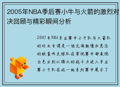 2005年NBA季后赛小牛与火箭的激烈对决回顾与精彩瞬间分析