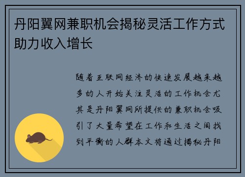 丹阳翼网兼职机会揭秘灵活工作方式助力收入增长