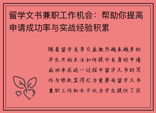留学文书兼职工作机会：帮助你提高申请成功率与实战经验积累