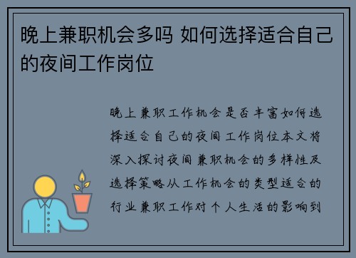 晚上兼职机会多吗 如何选择适合自己的夜间工作岗位