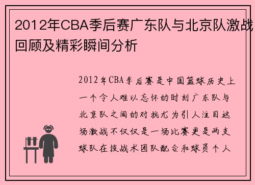 2012年CBA季后赛广东队与北京队激战回顾及精彩瞬间分析