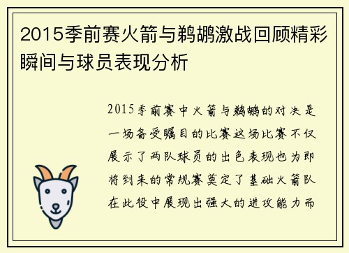 2015季前赛火箭与鹈鹕激战回顾精彩瞬间与球员表现分析