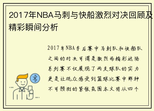 2017年NBA马刺与快船激烈对决回顾及精彩瞬间分析