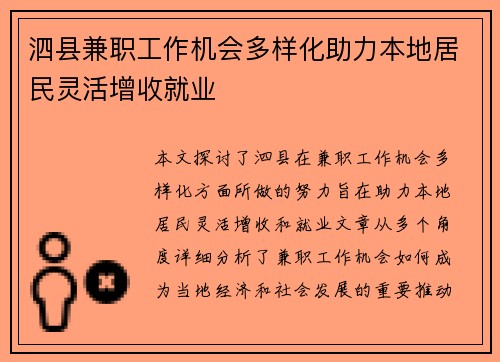 泗县兼职工作机会多样化助力本地居民灵活增收就业
