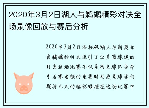 2020年3月2日湖人与鹈鹕精彩对决全场录像回放与赛后分析