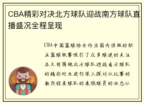 CBA精彩对决北方球队迎战南方球队直播盛况全程呈现