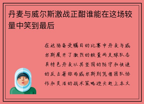 丹麦与威尔斯激战正酣谁能在这场较量中笑到最后