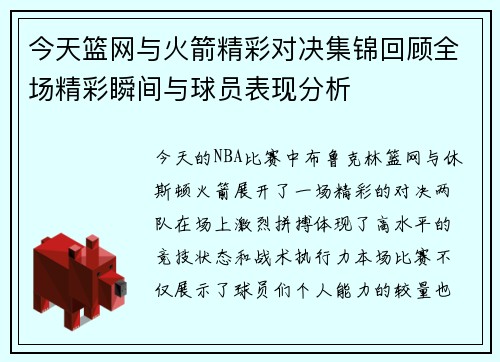 今天篮网与火箭精彩对决集锦回顾全场精彩瞬间与球员表现分析