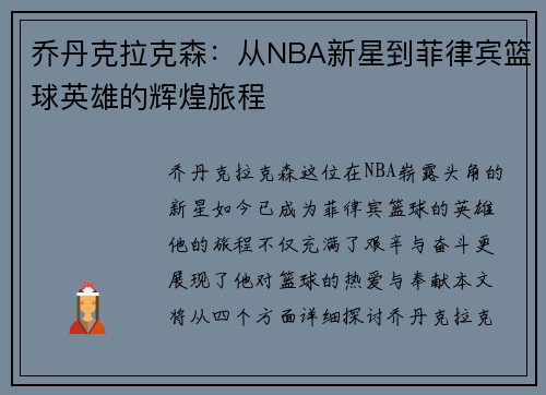 乔丹克拉克森：从NBA新星到菲律宾篮球英雄的辉煌旅程