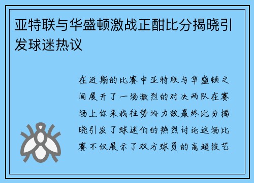 亚特联与华盛顿激战正酣比分揭晓引发球迷热议