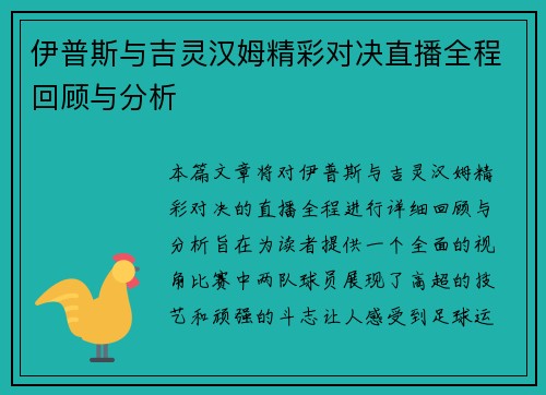 伊普斯与吉灵汉姆精彩对决直播全程回顾与分析