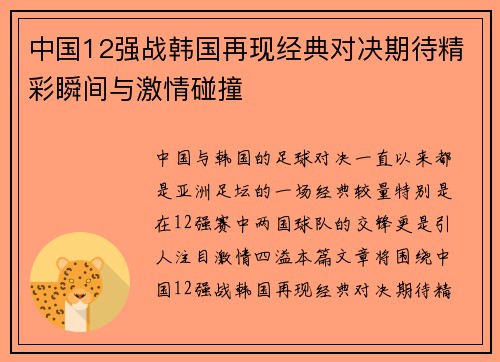 中国12强战韩国再现经典对决期待精彩瞬间与激情碰撞